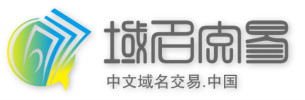 中文域名权威交易平台